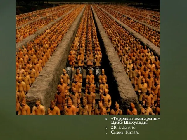 «Терракотовая армия» Цинь Шихуанди. 210 г. до н.э. Сиань, Китай.