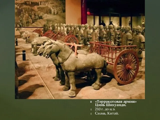«Терракотовая армия» Цинь Шихуанди. 210 г. до н.э. Сиань, Китай.