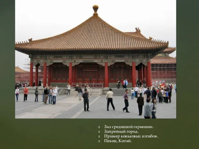 Зал срединной гармонии. Запретный город. Пример коньковых изгибов. Пекин, Китай.