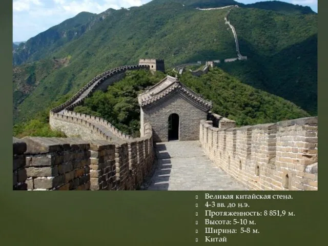 Великая китайская стена. 4-3 вв. до н.э. Протяженность: 8 851,9