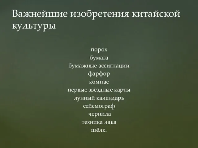 порох бумага бумажные ассигнации фарфор компас первые звёздные карты лунный