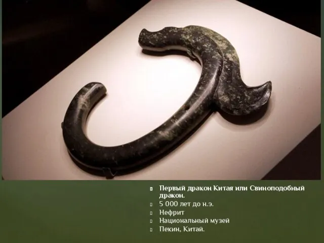 Первый дракон Китая или Свиноподобный дракон. 5 000 лет до н.э. Нефрит Национальный музей Пекин, Китай.