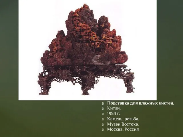 Подставка для влажных кистей. Китай. 1954 г. Камень, резьба. Музей Востока. Москва, Россия