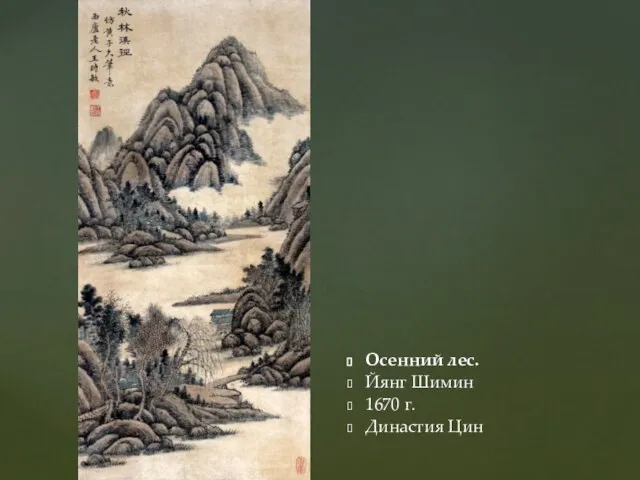 Осенний лес. Йянг Шимин 1670 г. Династия Цин