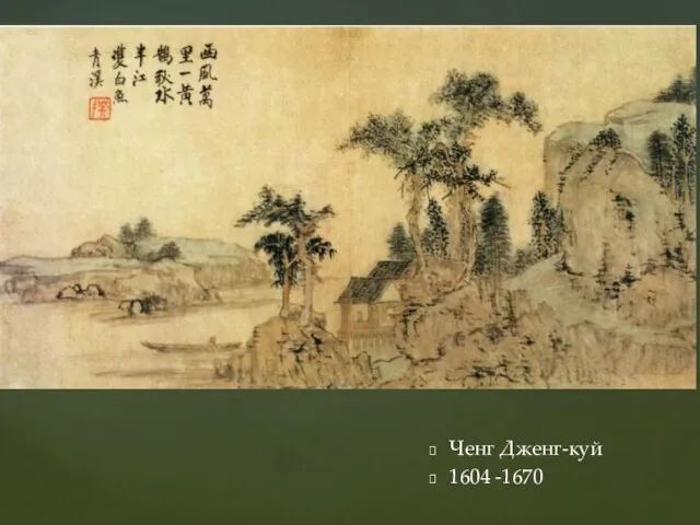 Ченг Дженг-куй 1604 -1670