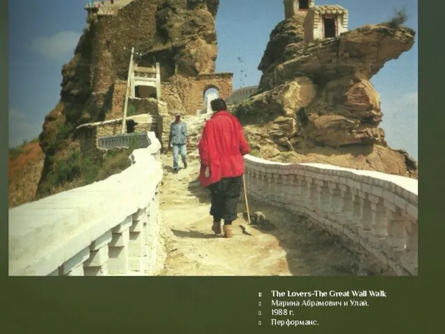 The Lovers-The Great Wall Walk Марина Абрамович и Улай. 1988 г. Перформанс.