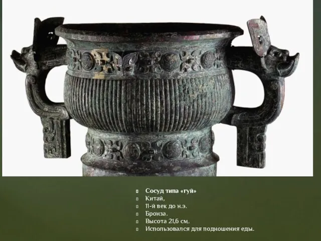 Сосуд типа «гуй» Китай, 11-й век до н.э. Бронза. Высота 21,6 см. Использовался для подношения еды.