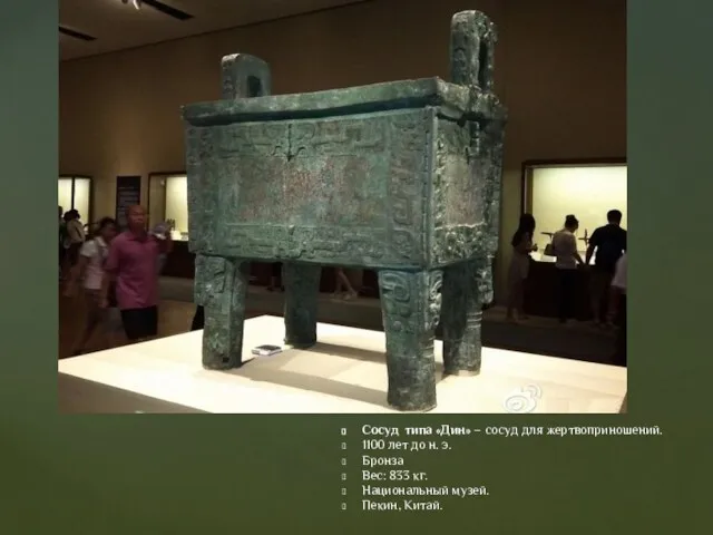 Сосуд типа «Дин» – сосуд для жертвоприношений. 1100 лет до