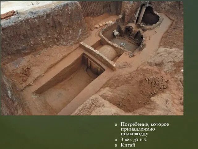 Погребение, которое принадлежало полководцу 3 век до н.э. Китай