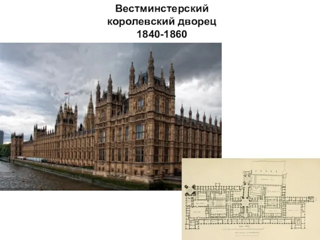 Вестминстерский королевский дворец 1840-1860