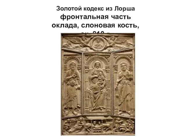 Золотой кодекс из Лорша фронтальная часть оклада, слоновая кость, ок. 810 г.