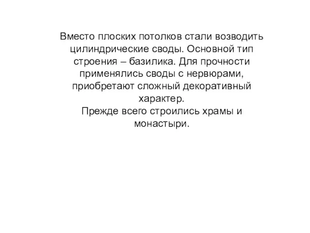 Вместо плоских потолков стали возводить цилиндрические своды. Основной тип строения