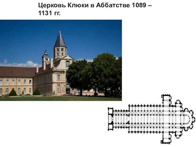 Церковь Клюки в Аббатстве 1089 – 1131 гг.