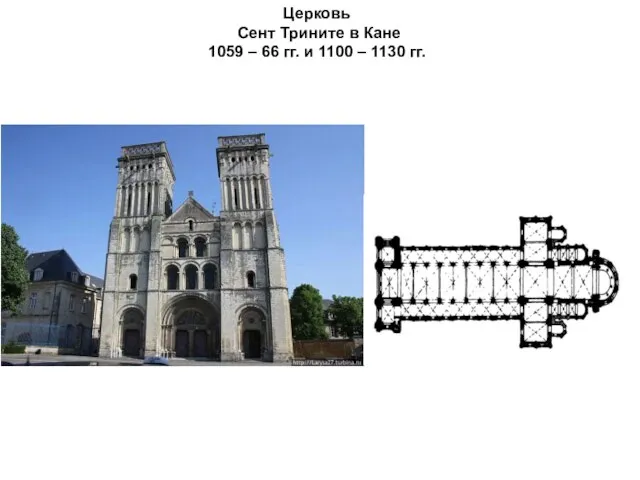 Церковь Сент Трините в Кане 1059 – 66 гг. и 1100 – 1130 гг.