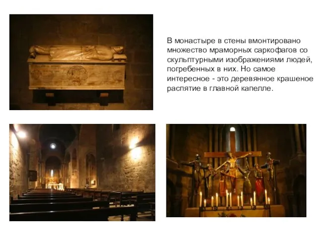 В монастыре в стены вмонтировано множество мраморных саркофагов со скульптурными