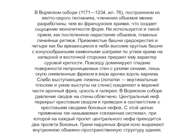 В Вормском соборе (1171—1234, ил. 76), построенном из желто-серого песчаника,