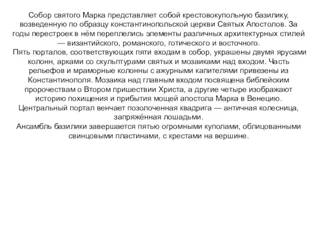 Собор святого Марка представляет собой крестовокупольную базилику, возведенную по образцу