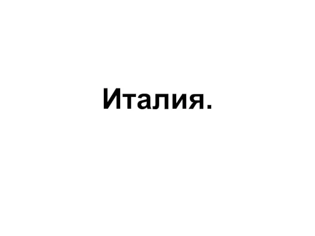 Италия.