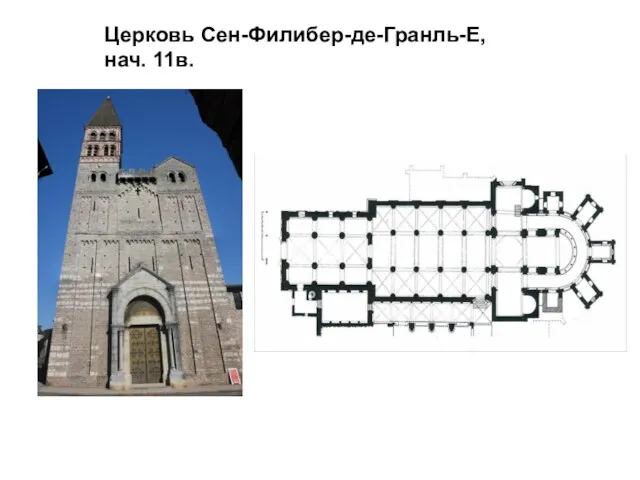 Церковь Сен-Филибер-де-Гранль-Е, нач. 11в.