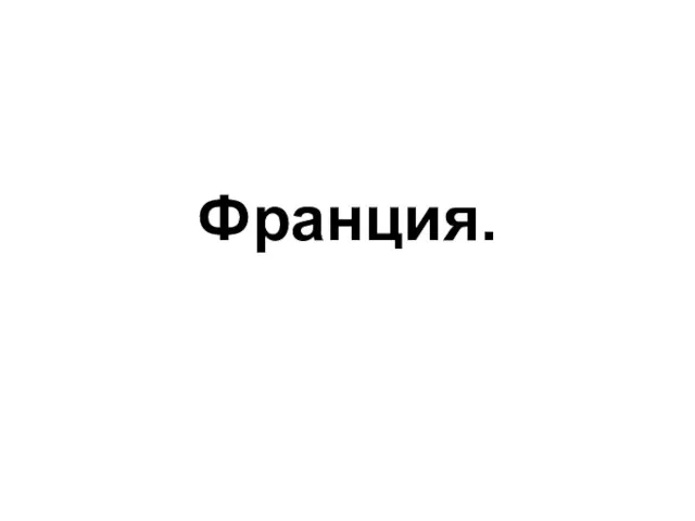 Франция.