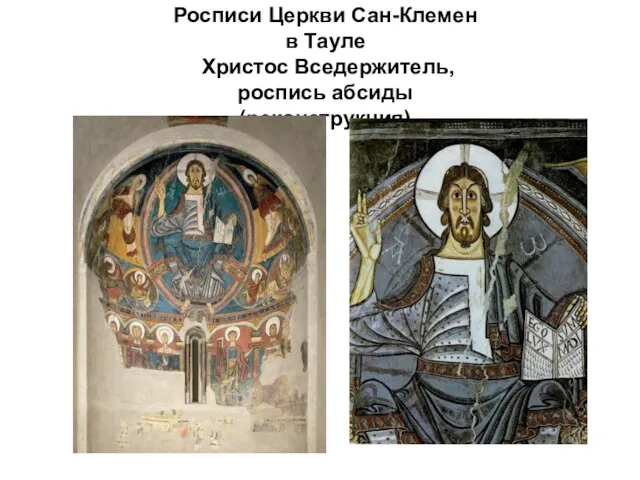 Росписи Церкви Сан-Клемен в Тауле Христос Вседержитель, роспись абсиды (реконструкция)