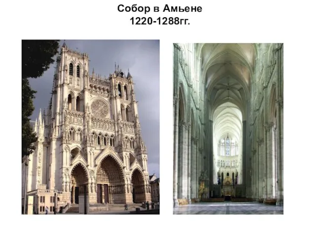 Собор в Амьене 1220-1288гг.