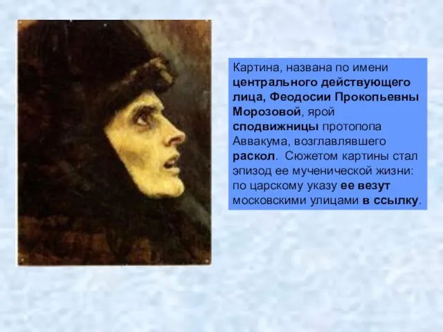 Картина, названа по имени центрального действующего лица, Феодосии Прокопьевны Морозовой,