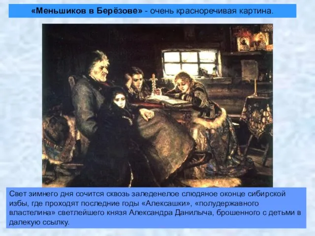 «Меньшиков в Берёзове» - очень красноречивая картина. Свет зимнего дня