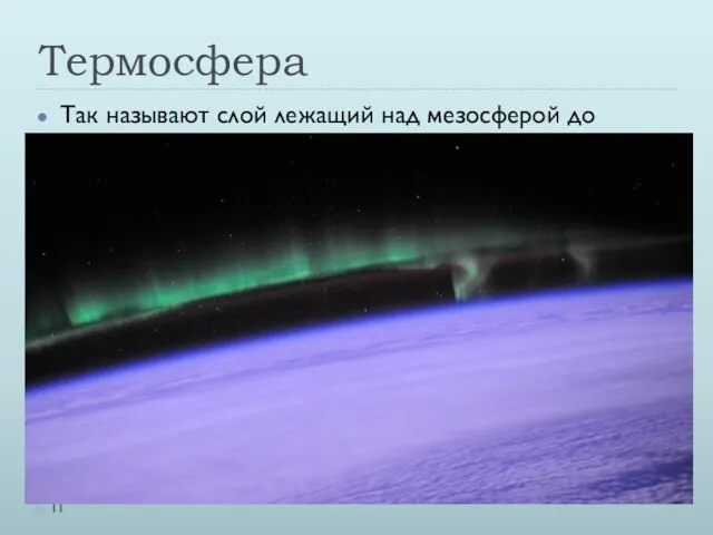 Термосфера Так называют слой лежащий над мезосферой до 800км. В