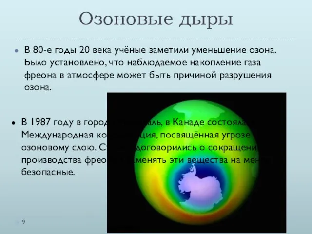 Озоновые дыры В 80-е годы 20 века учёные заметили уменьшение