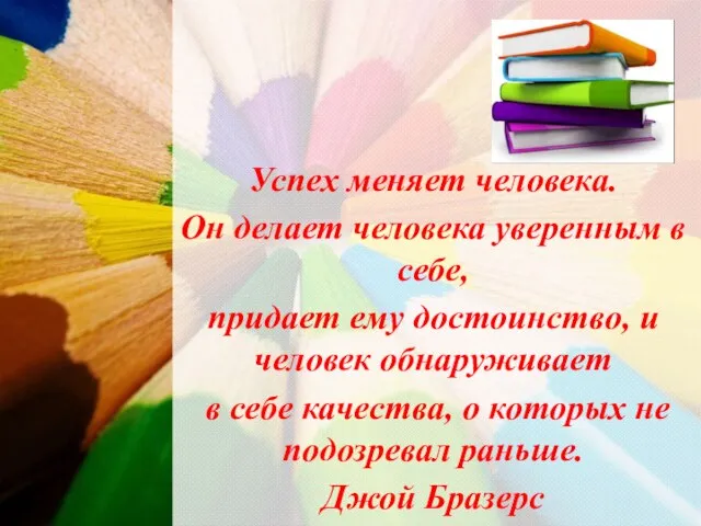 Успех меняет человека. Он делает человека уверенным в себе, придает