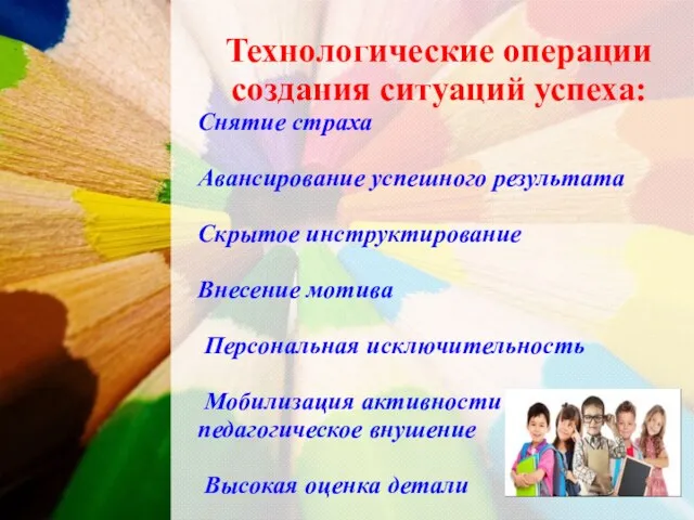 Технологические операции создания ситуаций успеха: Снятие страха Авансирование успешного результата