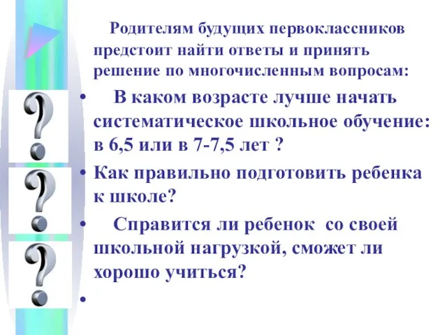 Родителям будущих первоклассников предстоит найти ответы и принять решение по