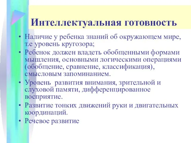 Интеллектуальная готовность Наличие у ребенка знаний об окружающем мире, т.е