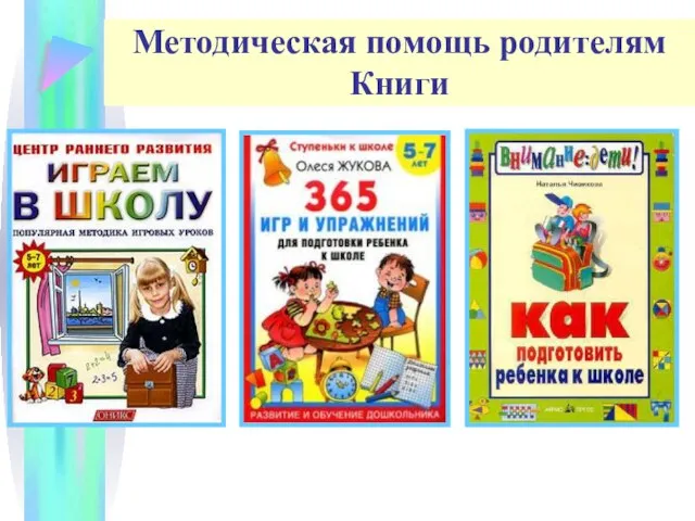 Методическая помощь родителям Книги