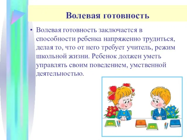 Волевая готовность Волевая готовность заключается в способности ребенка напряженно трудиться,