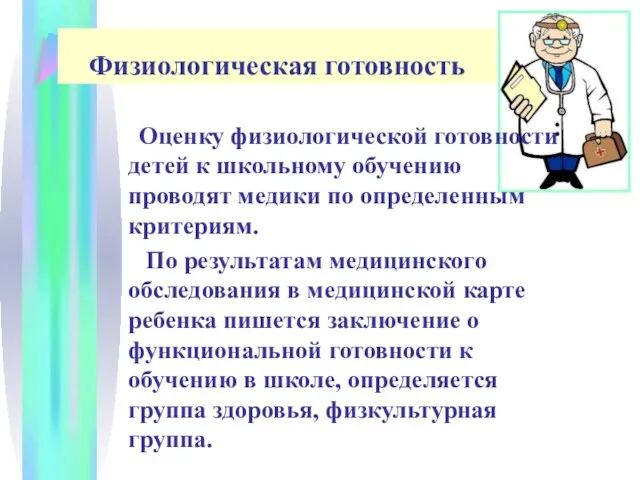 Физиологическая готовность Оценку физиологической готовности детей к школьному обучению проводят