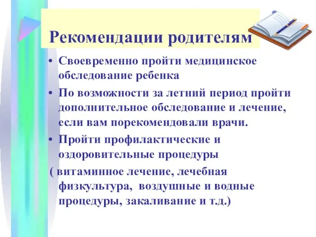 Рекомендации родителям Своевременно пройти медицинское обследование ребенка По возможности за