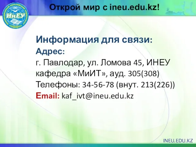 Открой мир с ineu.edu.kz! INEU.EDU.KZ Информация для связи: Адрес: г.