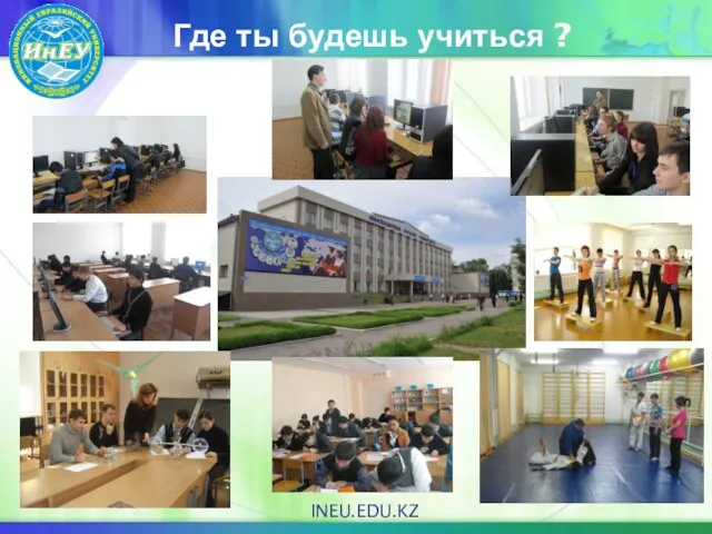 Где ты будешь учиться ? INEU.EDU.KZ