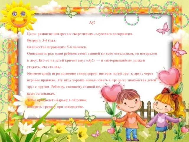 Ау! Цель: развитие интереса к сверстникам, слухового восприятия. Возраст: 3-4 года. Количество играющих: