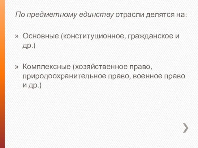 По предметному единству отрасли делятся на: Основные (конституционное, гражданское и др.) Комплексные (хозяйственное