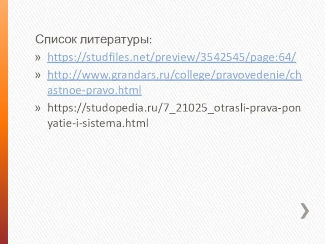 Список литературы: https://studfiles.net/preview/3542545/page:64/ http://www.grandars.ru/college/pravovedenie/chastnoe-pravo.html https://studopedia.ru/7_21025_otrasli-prava-ponyatie-i-sistema.html