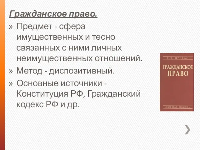 Гражданское право. Предмет - сфера имущественных и тесно связанных с ними личных неимущественных