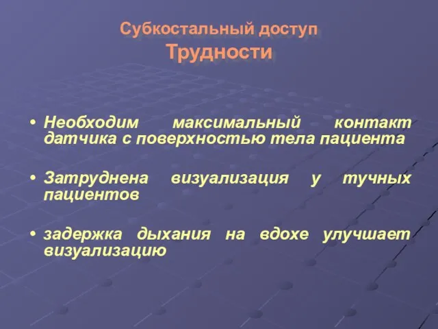 Субкостальный доступ Трудности Необходим максимальный контакт датчика с поверхностью тела