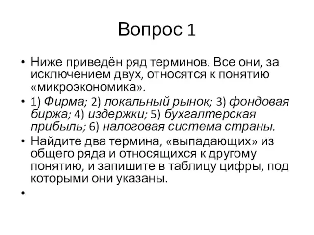 Вопрос 1 Ниже приведён ряд терминов. Все они, за исключением