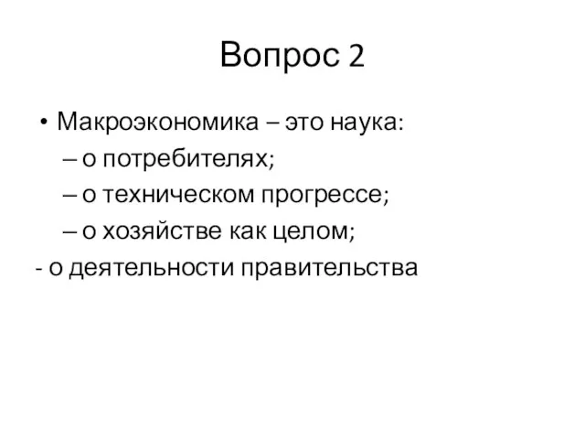 Вопрос 2 Макроэкономика – это наука: о потребителях; о техническом