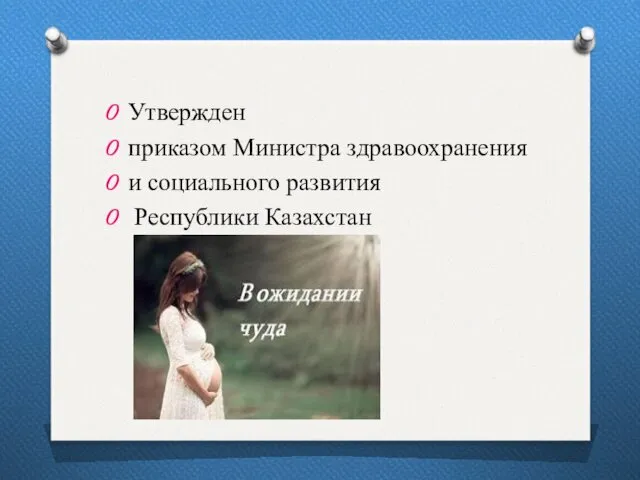 Утвержден приказом Министра здравоохранения и социального развития Республики Казахстан