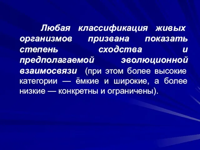 Любая классификация живых организмов призвана показать степень сходства и предполагаемой