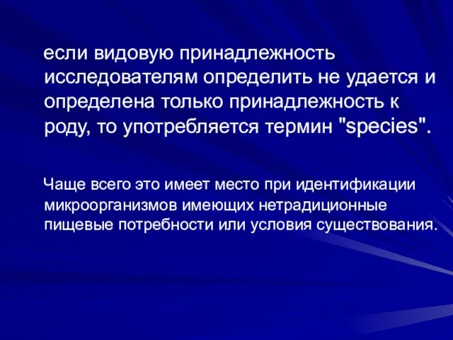 если видовую принадлежность исследователям определить не удается и определена только